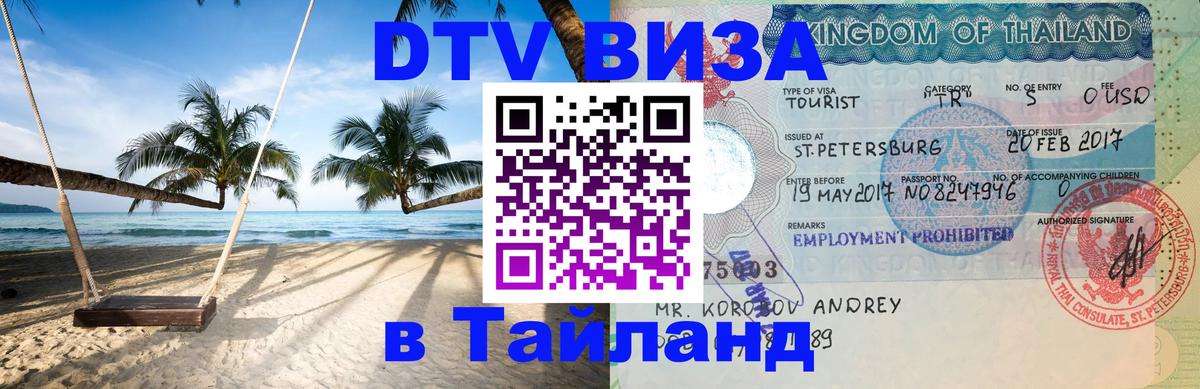 Купить DTV визу в Таиланд 
