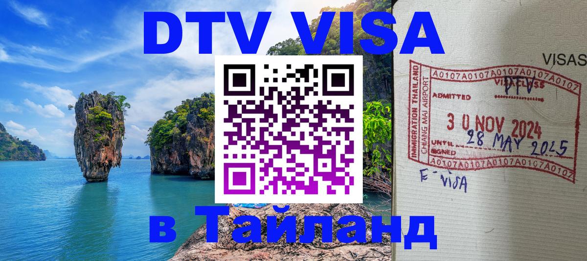 Visa ДТВ Тайланд помощь Анкара 